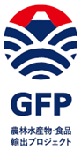 GFP 農林水産物・食品輸出プロジェクト