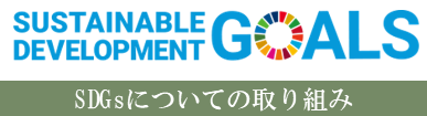 SDGsについての取り組み