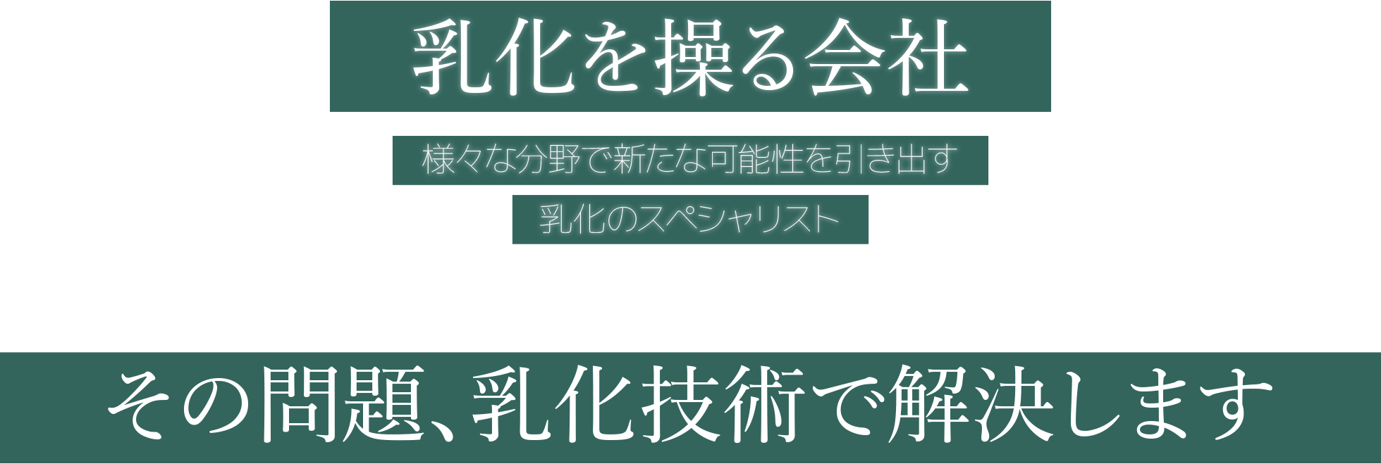 「乳化」で未来を切り拓く。様々な分野で新たな可能性を引き出す乳化のスペシャリスト