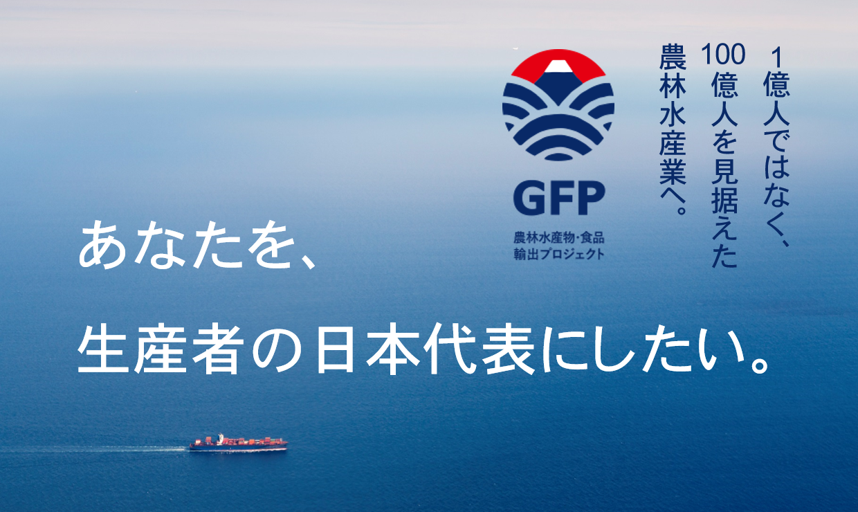 農水省　GFP会員となりました。